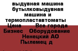 выдувная машина,бутылковыдувная машина и термопластавтоматы › Цена ­ 1 - Все города Бизнес » Оборудование   . Ненецкий АО,Пылемец д.